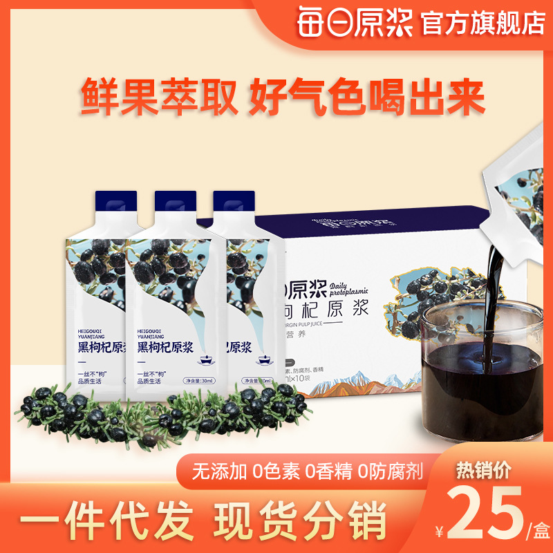 每日黑枸杞原漿飲品果蔬汁寧夏花青素黑枸杞汁枸杞原液禮盒裝正品OEM代加工