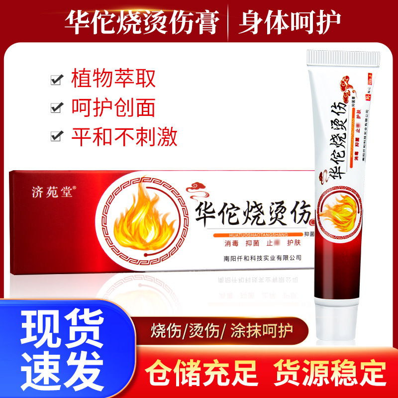 燒燙傷膏抑菌乳膏華佗燒燙傷軟膏蛇油燙傷膏日常護理膏現貨批發OEM代加工