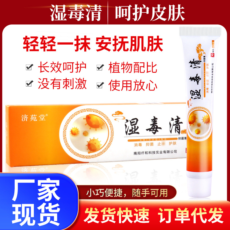 濕毒清止癢膏抑菌膏草本抑菌乳膏外用皮膚止癢瘙癢癬癢濕軫代發OEM代加工