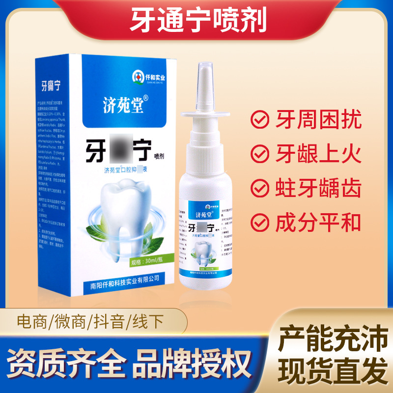 牙痛寧噴劑上火蛀蟲蛀牙疼水牙痛噴霧草本抑菌液口腔護理電商代發OEM代加工