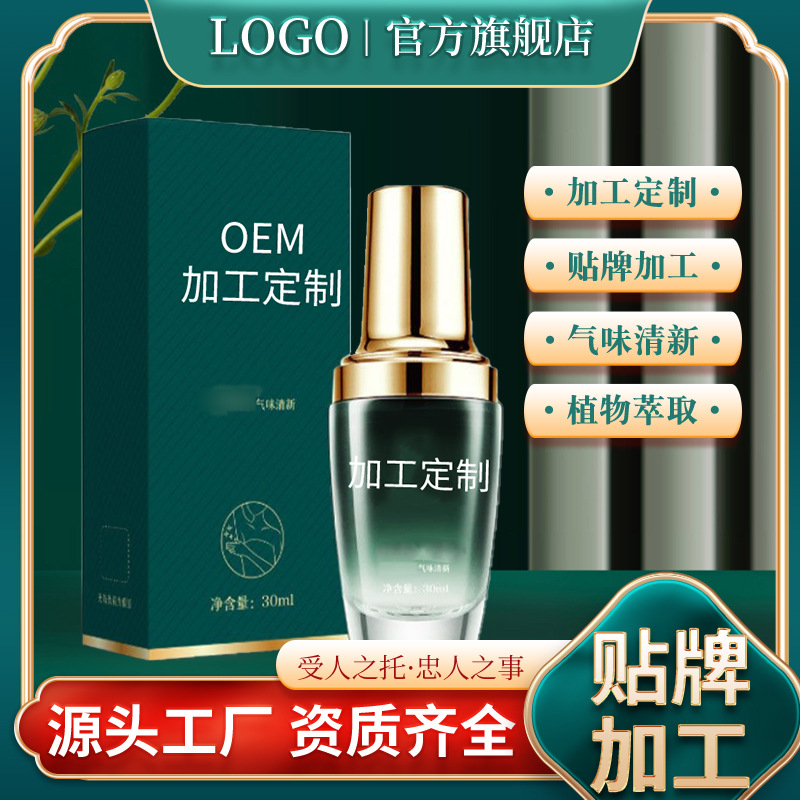 狐臭液精華液保濕原液狐臭凈味水噴霧香體露止汗露狐臭液廠家批發OEM代加工