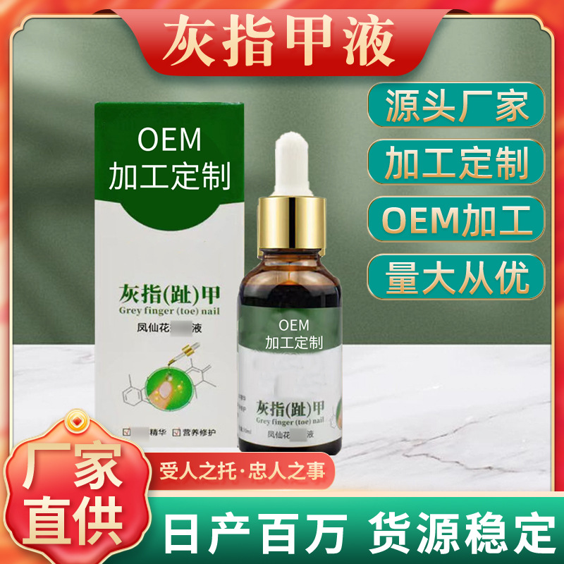 灰指甲液灰趾甲藥水膏軟甲脫甲液甲溝肉疼矯正腳趾足部護理廠家OEM代加工