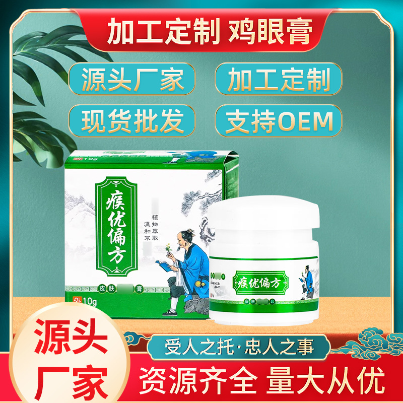 雞眼膏克疣膏扁平尤老繭肉刺瘊刺手足皮膚護理植物成分廠家批發OEM代加工