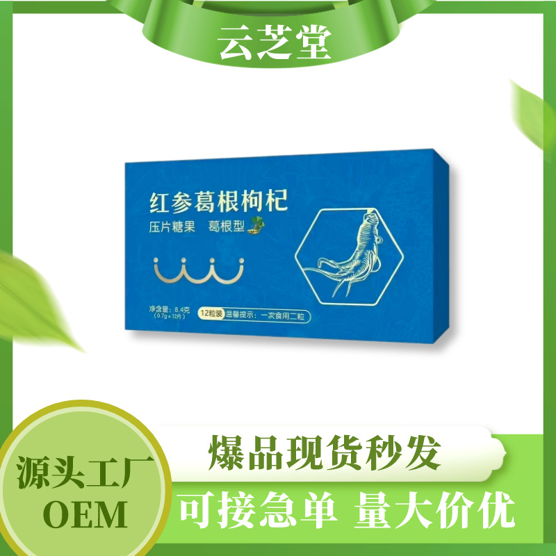12粒單獨泡罩裝紅參葛根枸杞源頭廠家支持整一件代發OEM代加工