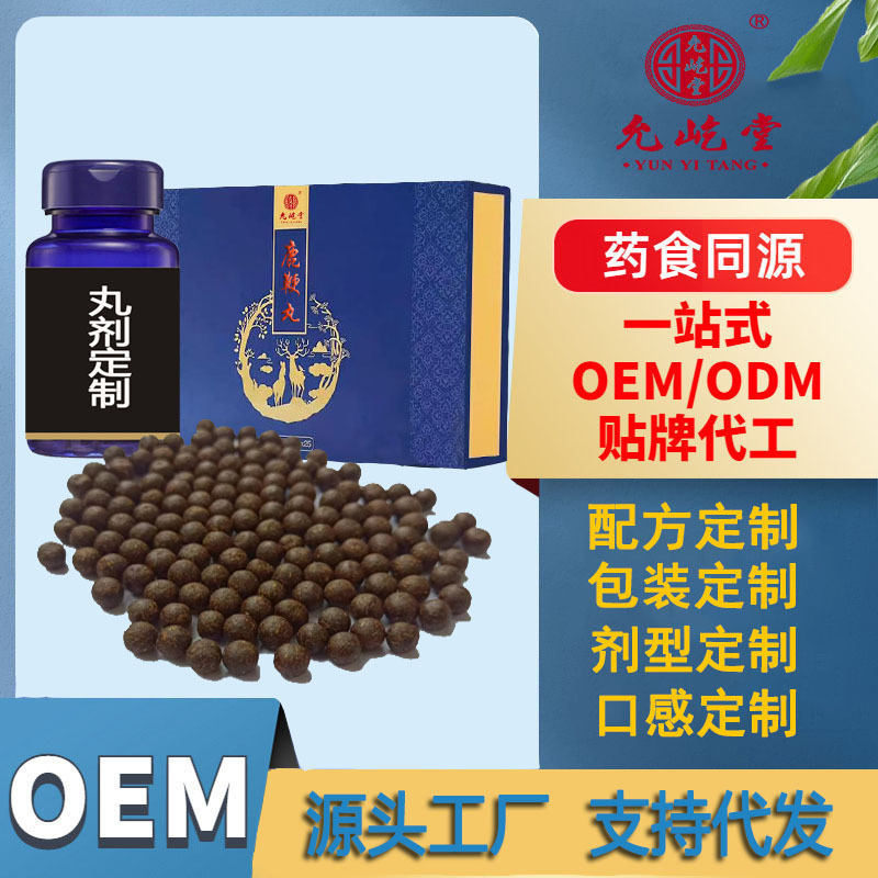 定制丸劑食丸 代工男性養(yǎng)生丸女性滋補(bǔ)丸 直播定制藥食同源產(chǎn)品OEM代加工