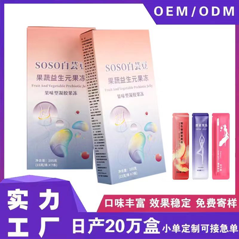 OEM貼牌代加工白蕓豆加強版酵素果凍果蔬益生元益生菌果凍孝素OEM代加工