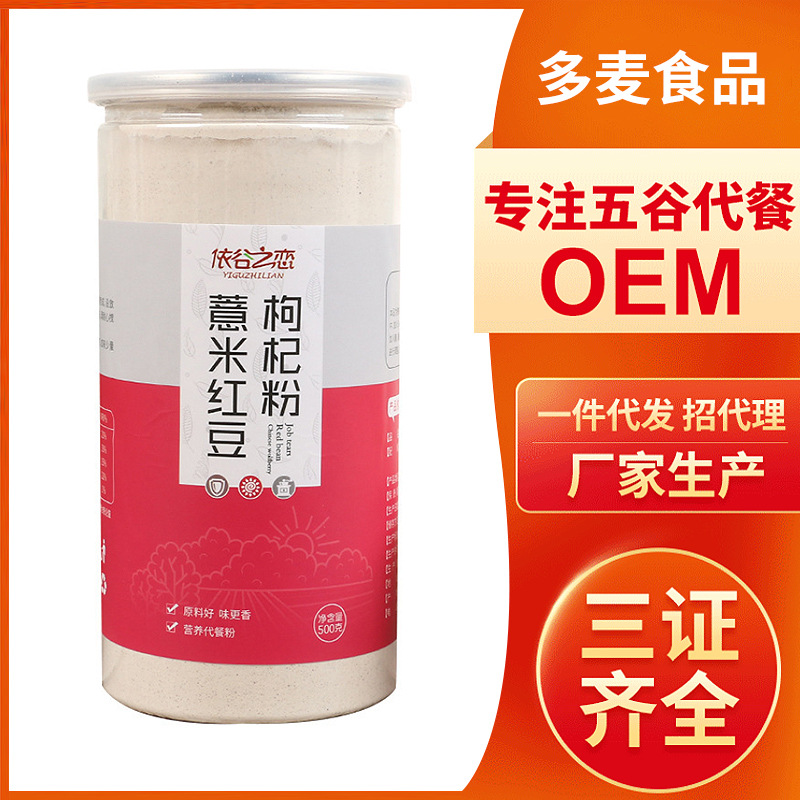 批發500g紅豆薏米粉 薏仁枸杞粉五谷雜糧熟粉早餐粉源頭工廠加工OEM代加工