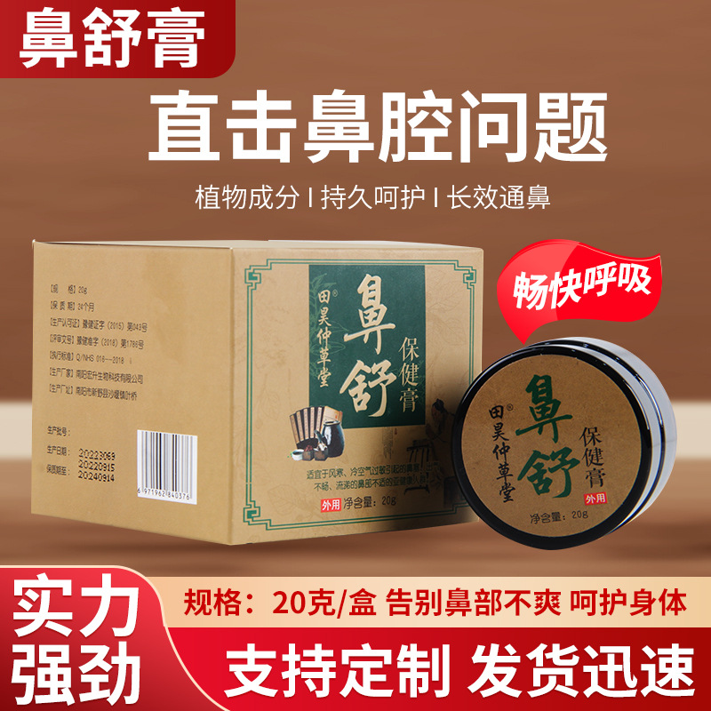 鼻舒膏鼻舒保健膏草本植物成分鼻塞鼻癢鼻子不通暢鼻部護理廠家OEM代加工