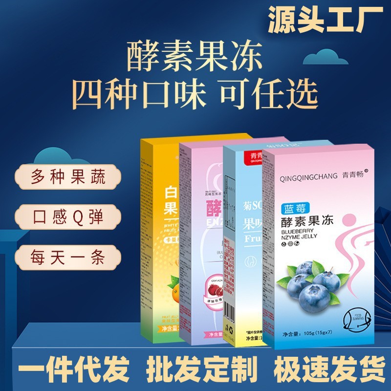 酵素果凍批發 加強版soso棒藍莓果蔬白蕓豆益生元益生菌源頭工廠OEM代加工