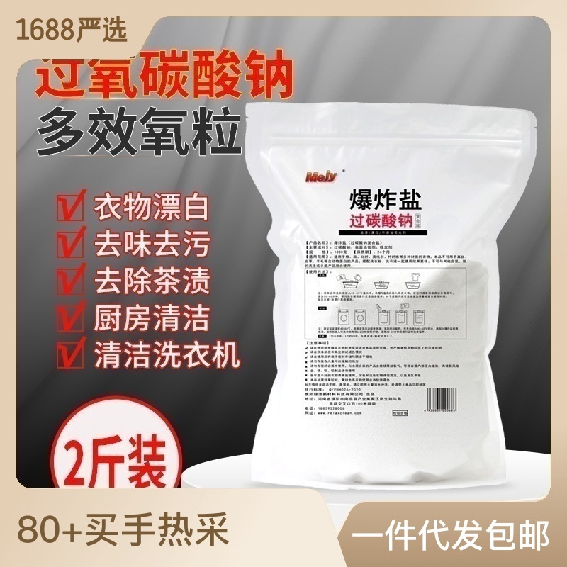 散裝過碳酸鈉顆粒簡裝洗衣去漬爆炸鹽原料漂白去黃活氧亮白泡洗粉OEM代加工