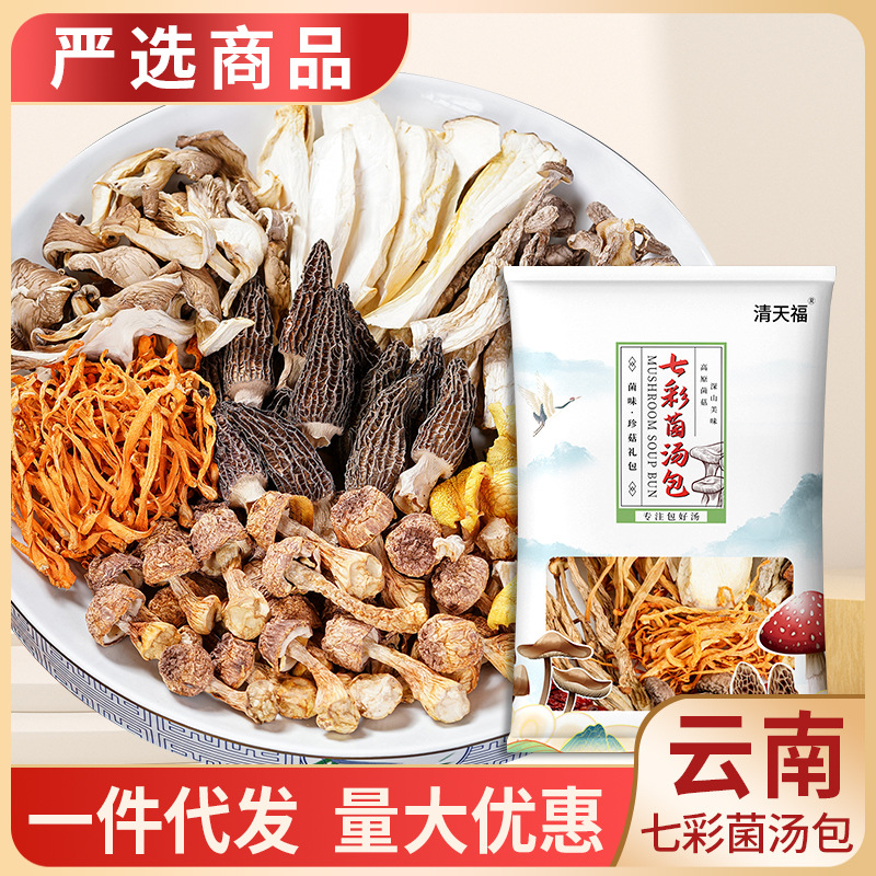 七彩菌湯包云南營養菌菇羊肚菌配料真實材料農產品湯料包煲湯熬制OEM代加工