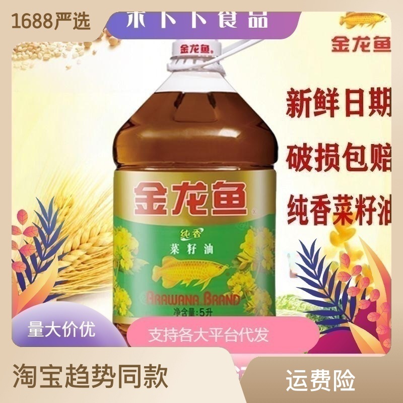 金龍魚食用油香菜籽油隨機發5L桶香煎炒煮炸家用健康營養懷舊OEM代加工