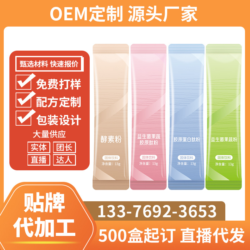 復合益生菌果蔬酵素粉膠原蛋白益生元孝素粉oem貼牌代加工廠家OEM代加工
