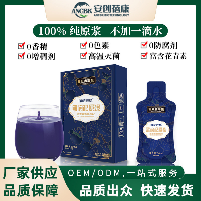 黑枸杞原漿.30mlx10袋盒裝黑枸杞原漿現貨批發枸杞汁OEM代加工