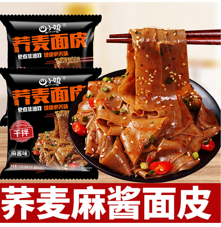 蕎麥面皮低脂紅油麻醬面皮免煮非油炸方便面速食食品整箱批發代發OEM代加工