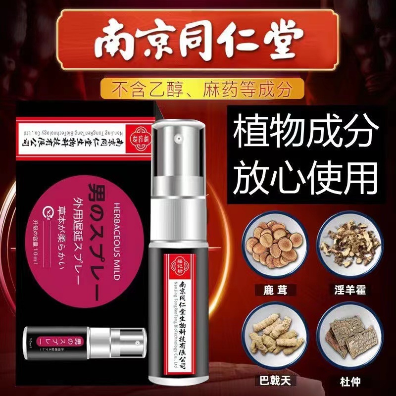 南京同仁堂延時噴劑生物科技福記坊男用持久成人用品外用批發代發OEM代加工
