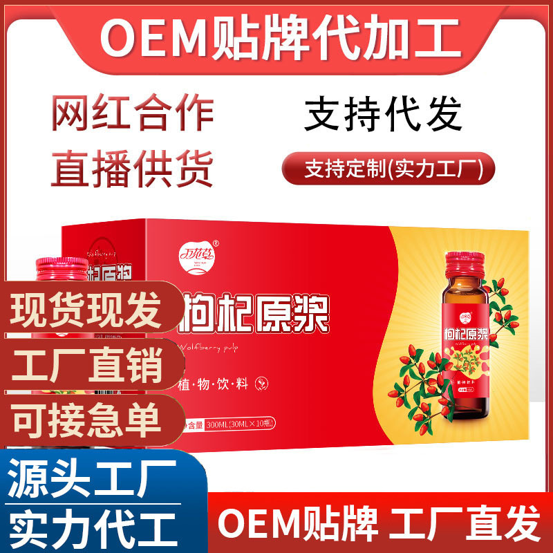 枸杞原漿瓶裝袋裝300mlOEM代加工