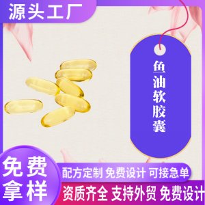 深海魚油軟膠囊正品oem定制寵物魚油歐米伽3DHA+EPA95%源頭工廠