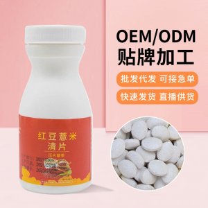 紅豆薏米清片男女濕氣壓片芡實糖果批發煥發活力咀嚼片批發代發