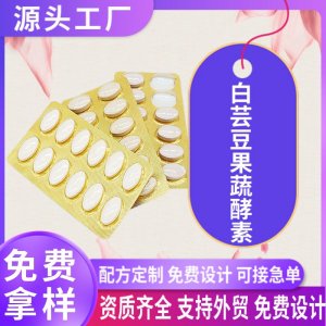 白蕓豆果蔬酵素片軟骨素鈣片藥食同源包衣片糖果12粒泡罩獨(dú)立包裝