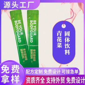 青花菜固體飲料oem貼牌西蘭花種子水提物馬齒莧益生菌粉劑代加工