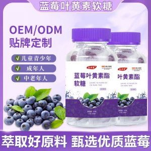 藍莓葉黃素酯軟糖OEM代加工