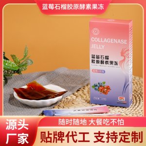 藍莓膠原蛋白酵素果凍oem代加工