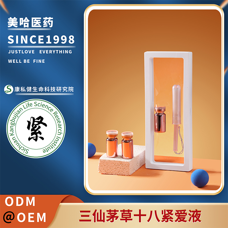三仙茅草十八緊愛液 私護用品批發廠家植物萃取工藝收縮潤緊熱潮液