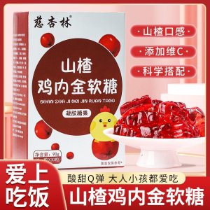 山楂雞內(nèi)金軟糖獨立包裝兒童消化好不積食挑食營養(yǎng)補充劑軟糖廠家
