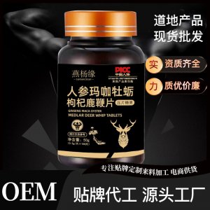 人參瑪咖牡蠣枸杞鹿鞭片 成人男性壓片糖果藥食同源咀嚼片批發