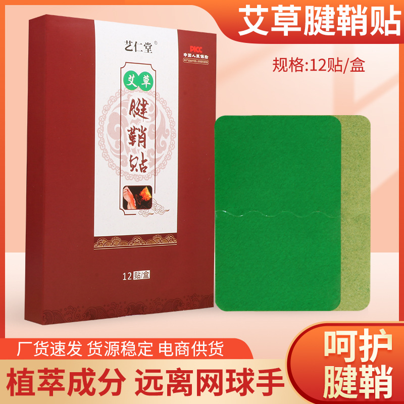 藝仁堂艾草腱鞘貼定制貼牌代加工,代工過的都說好