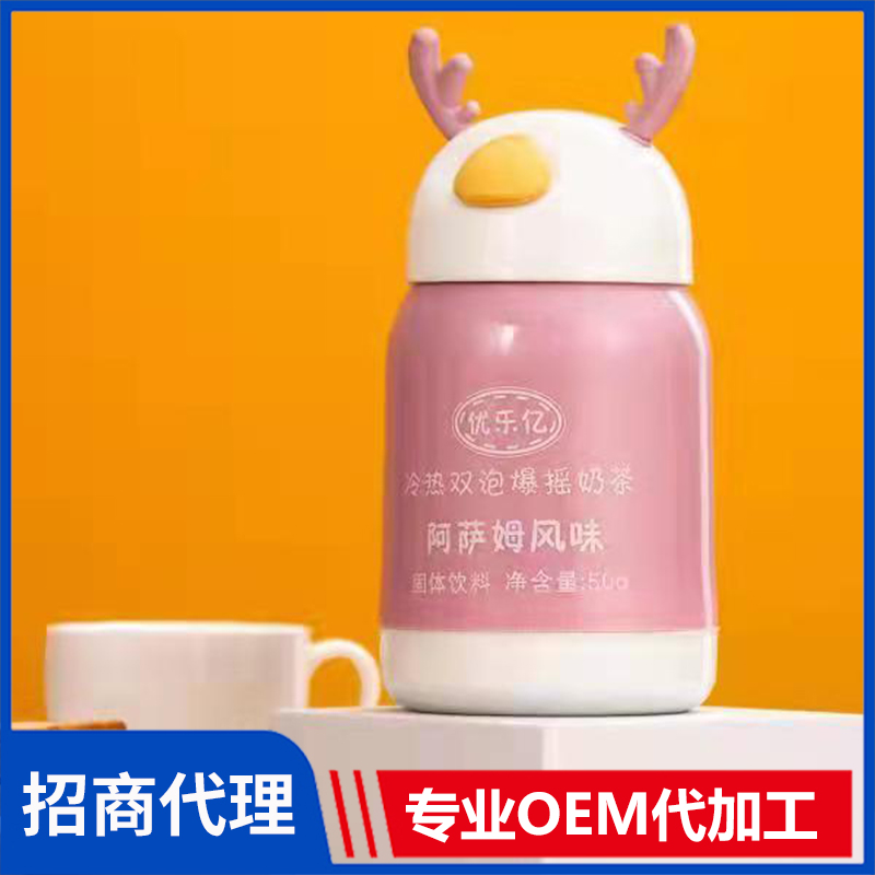 優(yōu)樂億冷熱雙泡爆搖奶茶阿薩姆風味 玻璃杯奶茶貼牌定制代加工