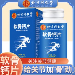 北京同仁堂軟骨鈣片60粒 瓶搭氨糖軟骨素中老年成人可批發(fā)