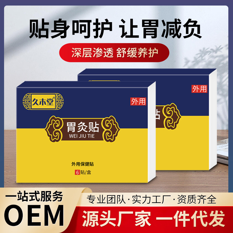 久木堂胃灸貼oem貼牌代加工,配方按需定制