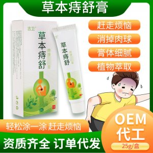 草本痣舒膏OEM代加工