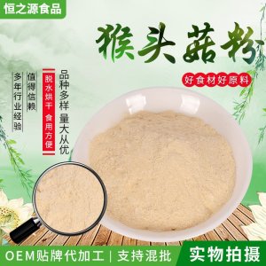 批發供應猴頭菇粉 猴菇粉 猴菇餅干食品配料 500克一袋 量大從優