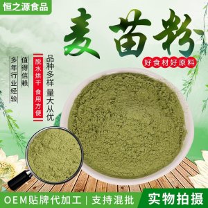 麥苗粉廠家直供300目食品麥苗粉青汁代餐果蔬粉貨源穩定用途廣泛