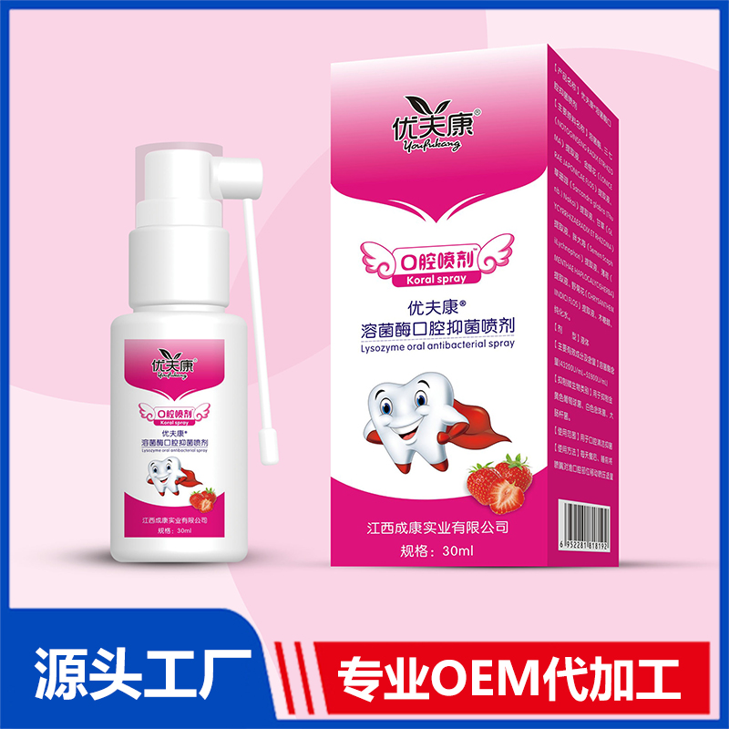 溶菌酶口腔抑菌噴劑oem 噴劑洗液消殺用品貼牌代工