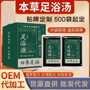 草本足浴液泡腳液泡腳包足浴包OEM代加工