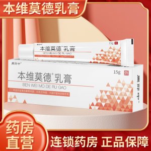 本維莫德乳膏正品外用藥膏治菌殺外用皮膚手腳15g