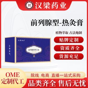 漢梁潤(rùn)方前列腺熱灸膏OEM代加工