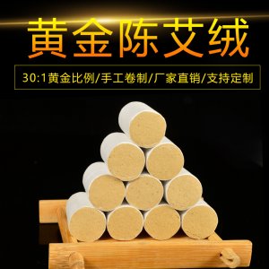 30:1純野生艾條五年陳艾柱艾灸條OEM代加工
