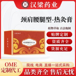 漢梁潤(rùn)方頸肩腰腿型熱灸膏OEM代加工