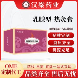 漢梁潤(rùn)方乳腺熱灸膏OEM代加工