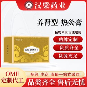 漢梁潤(rùn)方益腎熱灸膏OEM代加工