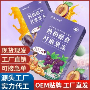 西梅膳食纖維果凍 源頭工廠抖音快手直播帶貨酵素果凍直供批發代