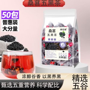五黑茶50包量版裝 桑葚黑豆黑米黑芝麻黑枸杞獨立三角包批發代發