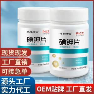 碘鉀片 運動營養耐力類碘化鉀片補充源頭廠家現貨速發 批發代發