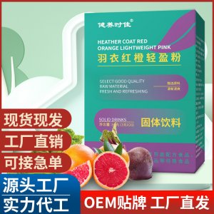 羽衣紅橙輕盈粉 固體飲料營養沖調即食電商直播一件代發批發