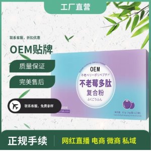 不老莓多肽復(fù)合粉固體飲料OEM貼牌